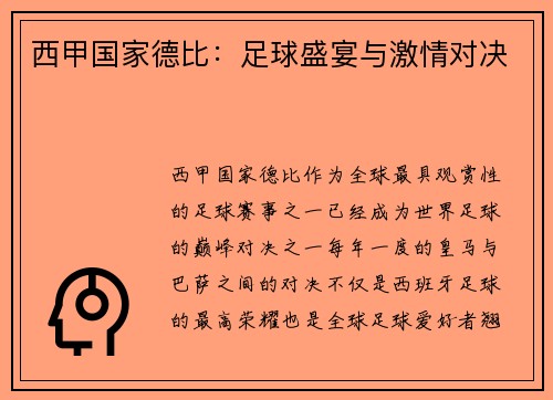 西甲国家德比：足球盛宴与激情对决