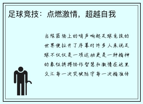 足球竞技：点燃激情，超越自我
