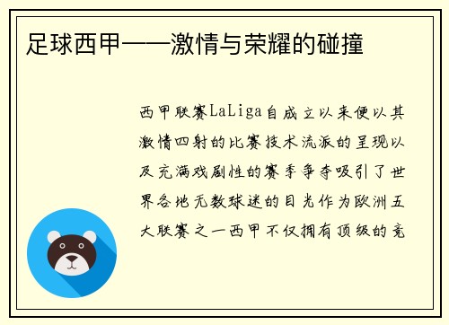 足球西甲——激情与荣耀的碰撞