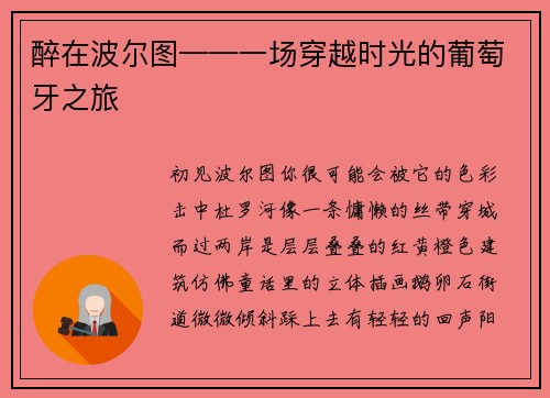 醉在波尔图——一场穿越时光的葡萄牙之旅