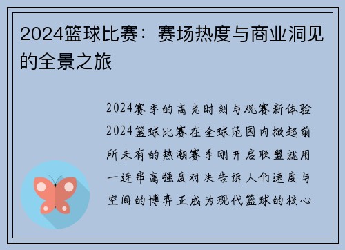 2024篮球比赛：赛场热度与商业洞见的全景之旅
