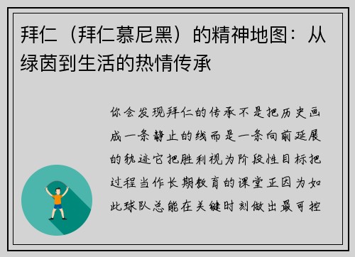 拜仁（拜仁慕尼黑）的精神地图：从绿茵到生活的热情传承
