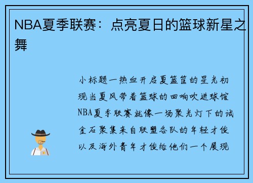 NBA夏季联赛：点亮夏日的篮球新星之舞