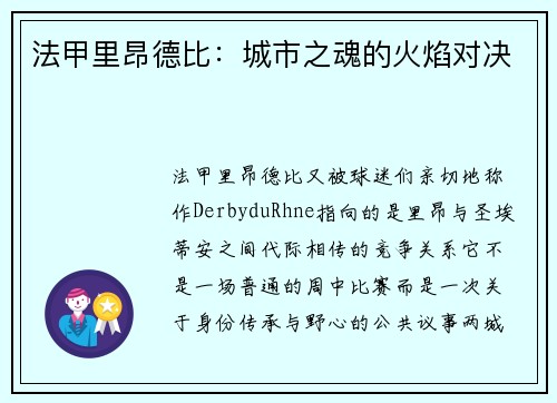 法甲里昂德比：城市之魂的火焰对决