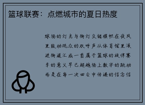 篮球联赛：点燃城市的夏日热度
