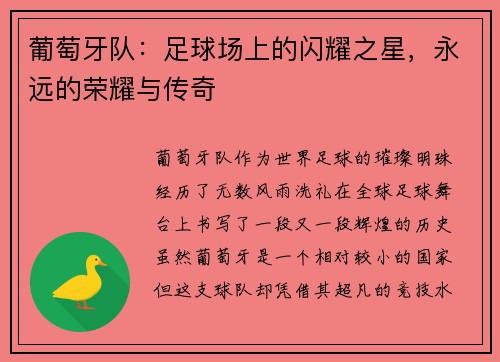 葡萄牙队：足球场上的闪耀之星，永远的荣耀与传奇