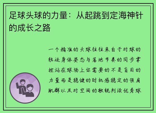 足球头球的力量：从起跳到定海神针的成长之路