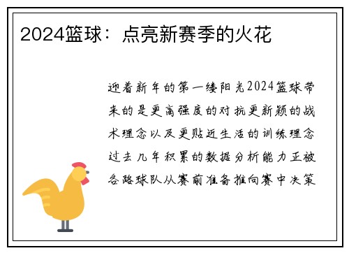 2024篮球：点亮新赛季的火花