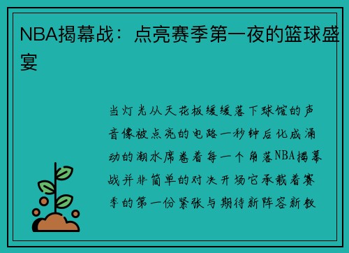 NBA揭幕战：点亮赛季第一夜的篮球盛宴