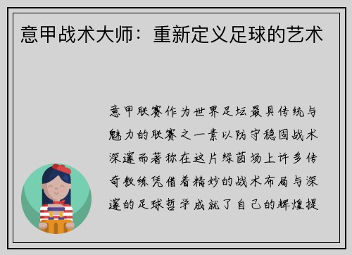 意甲战术大师：重新定义足球的艺术