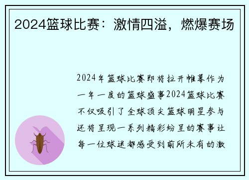 2024篮球比赛：激情四溢，燃爆赛场