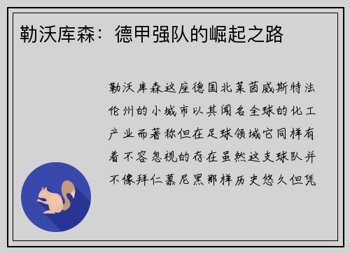 勒沃库森：德甲强队的崛起之路