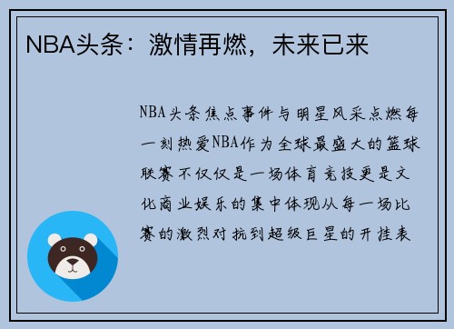NBA头条：激情再燃，未来已来