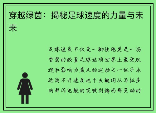穿越绿茵：揭秘足球速度的力量与未来