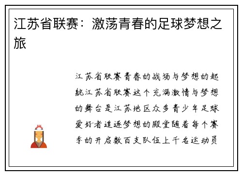 江苏省联赛：激荡青春的足球梦想之旅
