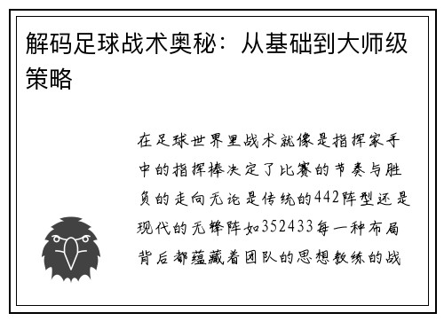 解码足球战术奥秘：从基础到大师级策略