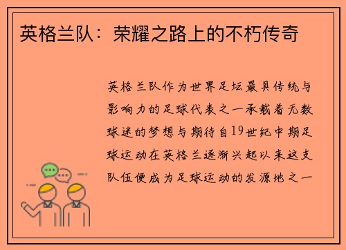 英格兰队：荣耀之路上的不朽传奇