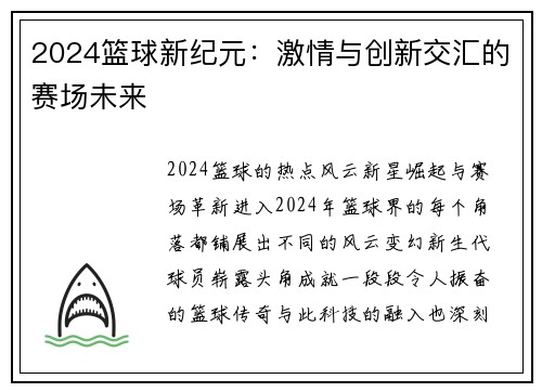 2024篮球新纪元：激情与创新交汇的赛场未来
