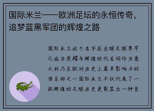 国际米兰——欧洲足坛的永恒传奇，追梦蓝黑军团的辉煌之路