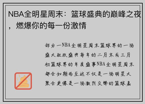 NBA全明星周末：篮球盛典的巅峰之夜，燃爆你的每一份激情