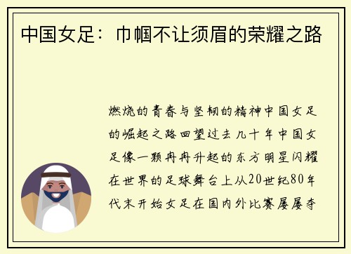 中国女足：巾帼不让须眉的荣耀之路