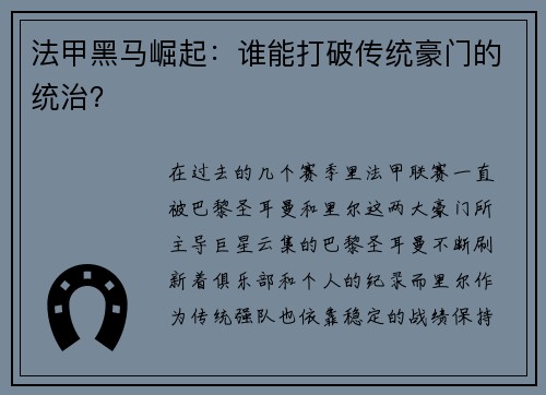 法甲黑马崛起：谁能打破传统豪门的统治？