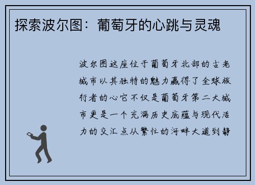 探索波尔图：葡萄牙的心跳与灵魂