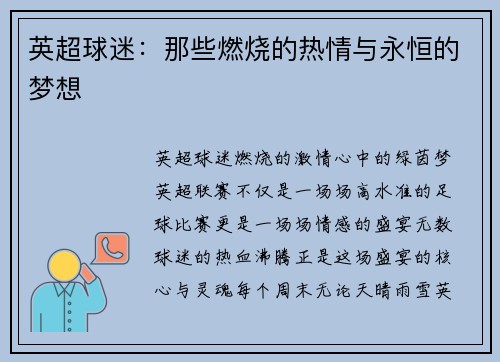 英超球迷：那些燃烧的热情与永恒的梦想