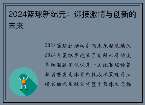 2024篮球新纪元：迎接激情与创新的未来