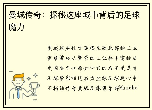 曼城传奇：探秘这座城市背后的足球魔力