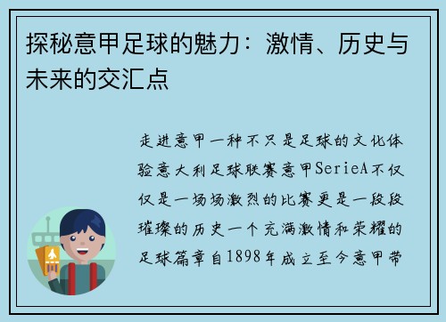 探秘意甲足球的魅力：激情、历史与未来的交汇点