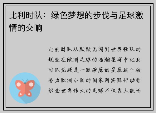 比利时队：绿色梦想的步伐与足球激情的交响