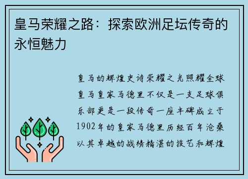 皇马荣耀之路：探索欧洲足坛传奇的永恒魅力