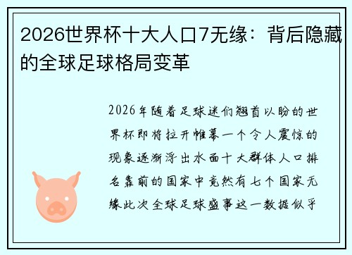 2026世界杯十大人口7无缘：背后隐藏的全球足球格局变革