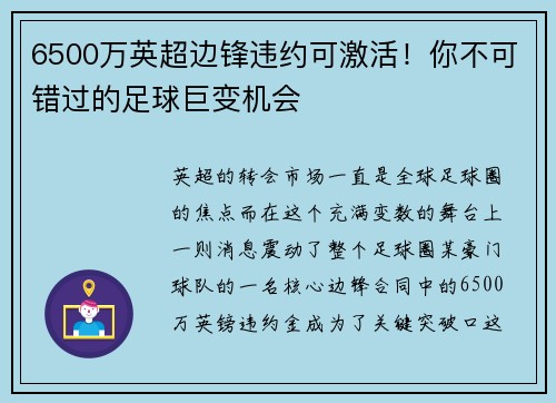 6500万英超边锋违约可激活！你不可错过的足球巨变机会