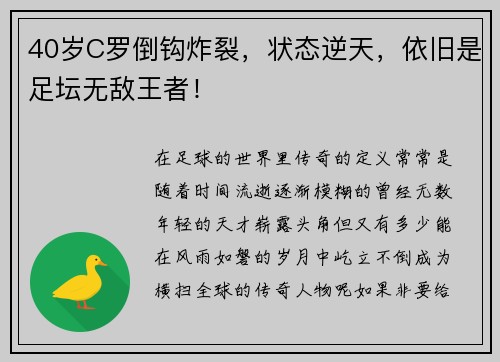 40岁C罗倒钩炸裂，状态逆天，依旧是足坛无敌王者！
