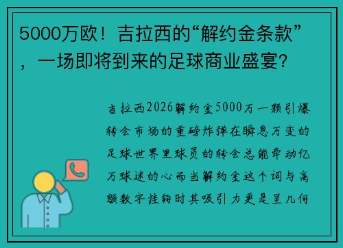 5000万欧！吉拉西的“解约金条款”，一场即将到来的足球商业盛宴？
